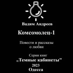 Комсомолец-1. Повести и рассказы о любви - Вадим Андреев