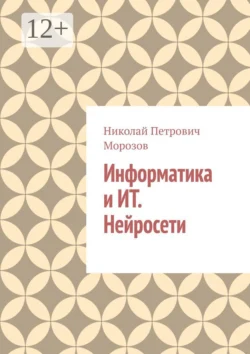 Информатика и ИТ. Нейросети., Николай Морозов