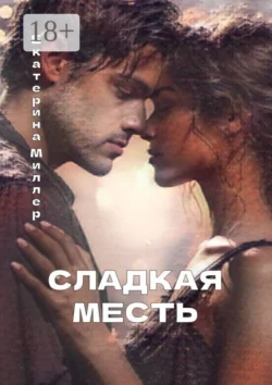 Сладкая месть, Екатерина Миллер