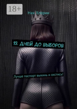 12 дней до выборов. Лучше паспорт выкинь и окстись! Ник Хлорин