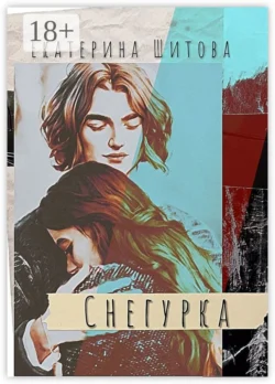 Снегурка, Екатерина Шитова