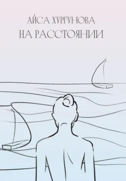 На Расстоянии Айса Хургунова