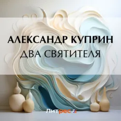 Два святителя - Александр Куприн