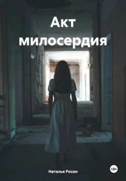 Дом, в котором я тебя потеряла, аудиокнига Натальи Росин. ISDN67087748