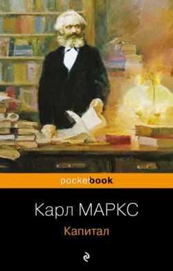 Капитал, Карл Генрих Маркс
