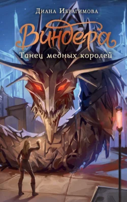 Виндера. Танец медных королей, Диана Ибрагимова