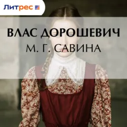 М. Г. Савина - Влас Дорошевич