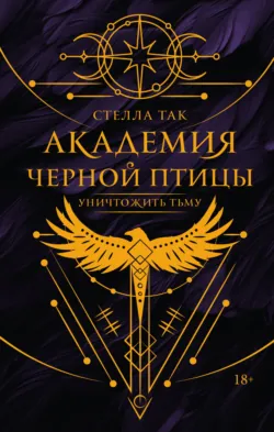 Академия Черной птицы. Люби смерть, аудиокнига . ISDN74138141