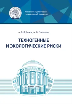 Техногенные и экологические риски - А. Лобанов