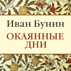 Окаянные дни - Иван Бунин Окаянные дни - Иван Бунин