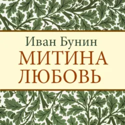 Митина любовь - Иван Бунин