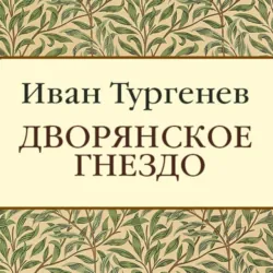 Дворянское гнездо - Иван Тургенев