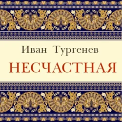 Несчастная - Иван Тургенев Несчастная - Иван Тургенев
