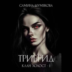 Клан Холост 1. Трибрид - Мэри Спринг