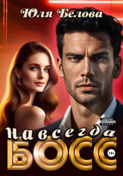 Босс навсегда Юля Белова