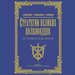 Стратегии великих полководцев - Сунь-цзы