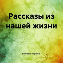 Опоздавшая сказка, Виктория Горнина