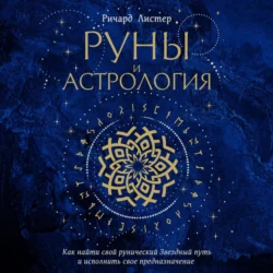 Руны и астрология. Как найти свой рунический Звездный путь и исполнить свое предназначение - Ричард Листер