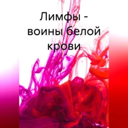 Лимфы – воины белой крови, аудиокнига Андрея Геннадьевича Малютина. ISDN70796731