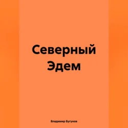 Северный Эдем, Владимир Бугунов