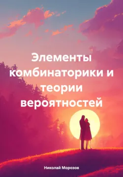 Элементы комбинаторики и теории вероятностей - Николай Морозов