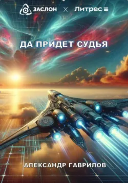 Да придёт судья - Александр Гаврилов