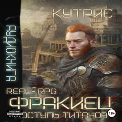 Фракиец Поступь Титанов - Кутрис