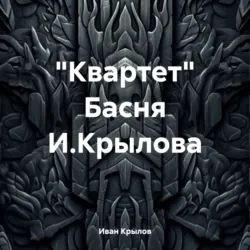 «Квартет» Басня И.Крылова - Иван Крылов