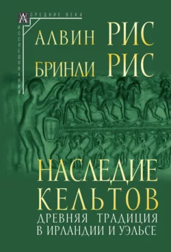 Наследие кельтов. Древняя традиция в Ирландии и Уэльсе - Алвин Рис