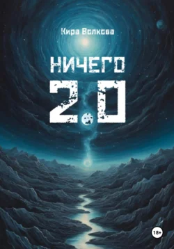 НИЧЕГО 2.0, Кира Волкова