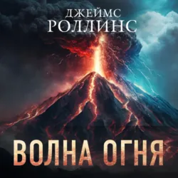 Волна огня - Джеймс Роллинс