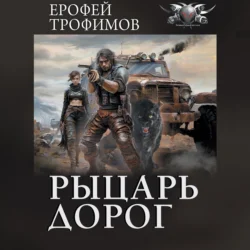 Рыцарь дорог Ерофей Трофимов