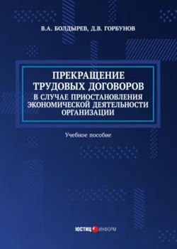 Прекращение трудовых договоров в случае приостановления экономической деятельности организации - Д. Горбунов