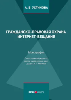 Гражданско-правовая охрана интернет-вещания - Анастасия Устинова
