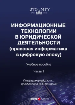 Информационные технологии в юридической деятельности (правовая информатика в цифровую эпоху). Часть 1 - И. Щенникова