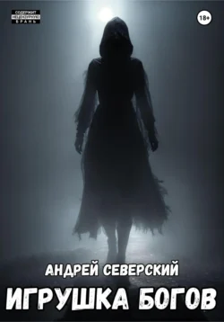 Игрушка богов. Часть 1, Андрей Северский