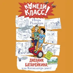 Дневник Батарейкина, или Космолагерь зовёт! - Игорь Родионов