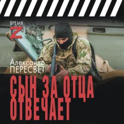 Сын за отца отвечает - Серго Берия