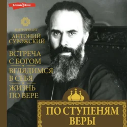По ступеням веры (главы) - митрополит Антоний Сурожский