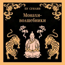 Монахи-волшебники - Пу Сун-лин