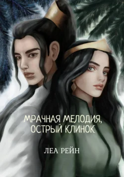 Мрачная мелодия, острый клинок, Леа Рейн