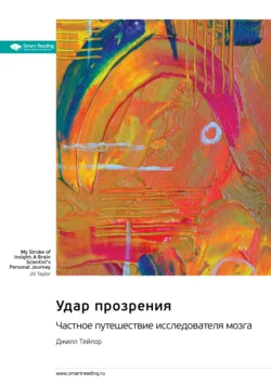 Удар прозрения. Частное путешествие исследователя мозга. Джилл Тейлор. Саммари Smart Reading