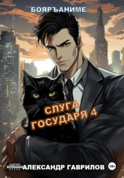 Слуга государя 4, Александр Гаврилов
