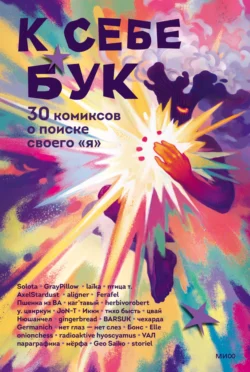 К себе бук. 30 комиксов о поиске своего «я», Коллектив авторов
