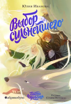 Тайны Чароводья. Выбор сильнейшего. Книга 5, Юлия Иванова
