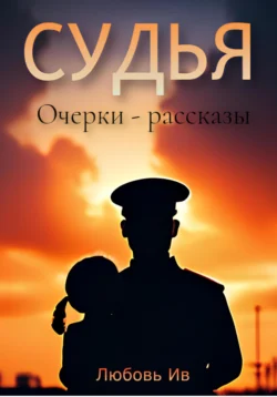 Судья, Любовь Ив