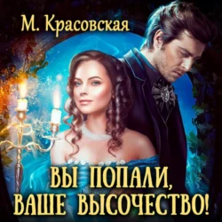 Вы попали, Ваше Высочество - Марианна Красовская