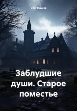 Заблудшие души. Старое поместье Олег Михеев