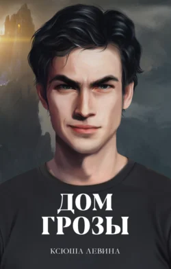 Дом грозы - Ксюша Левина