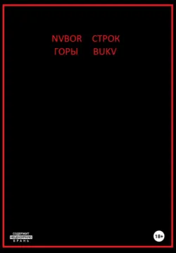 Горы строк, Nvbor Bukv